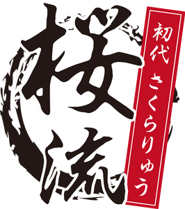 初代桜流 博多たこやき