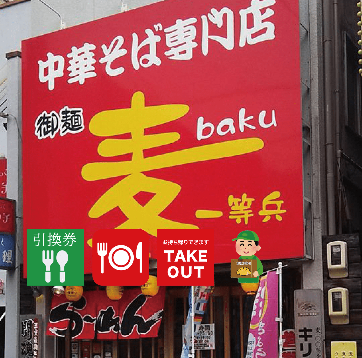 麦一等兵　津駅前店