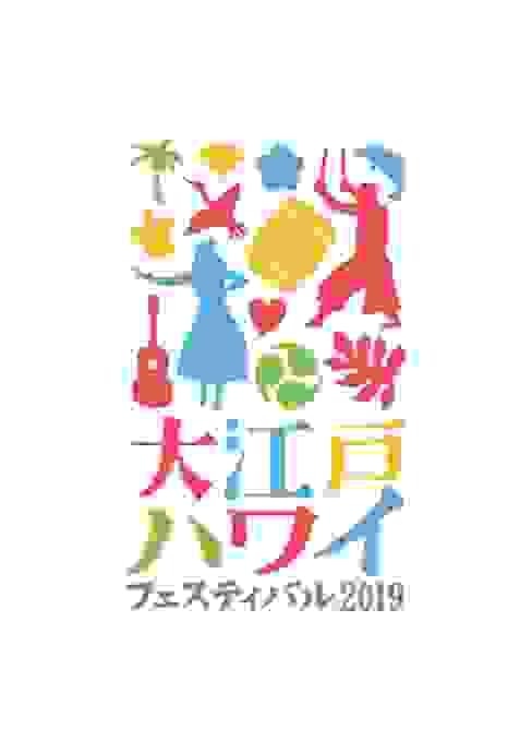 大江戸ハワイフェスティバル 2019