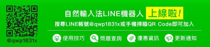 自然輸入法官方Line機器人｜IQ Technology Inc. 網際智慧股份有限公司