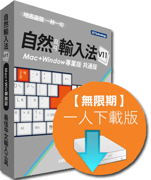自然輸入法V11 Win/Mac共通版 IQ Technology 網際智慧股份有限公司