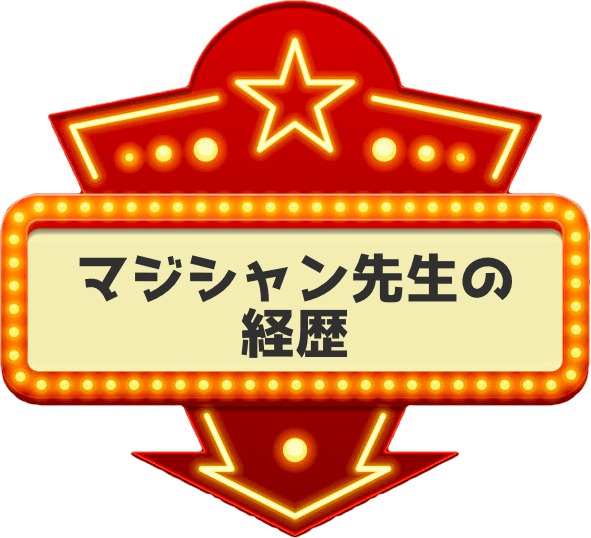 イベントを盛り上げたいなら マジシャン先生 のマジックショー イベントを盛り上げたいなら マジシャン先生 のマジックショー