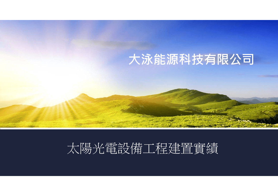 大泳能源科技有限公司on Strikingly