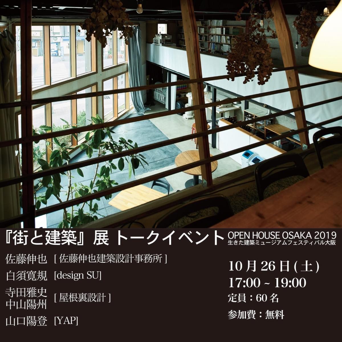 街と建築 展トークイベントに参加します イベント