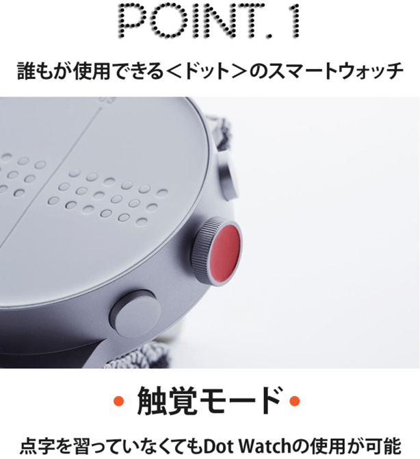 視覚障がい者向けのスマートウォッチ