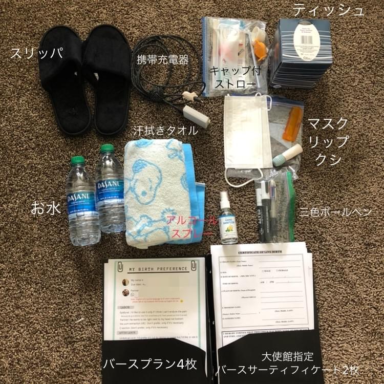 陣痛 入院バッグ公開 アメリカ版