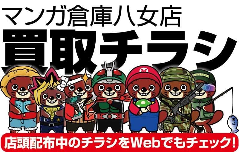 マンガ倉庫八女店 ただいまのチラシ情報 On Strikingly