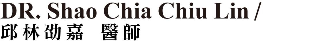 醫師介紹 蕭皓天皮膚專科診所