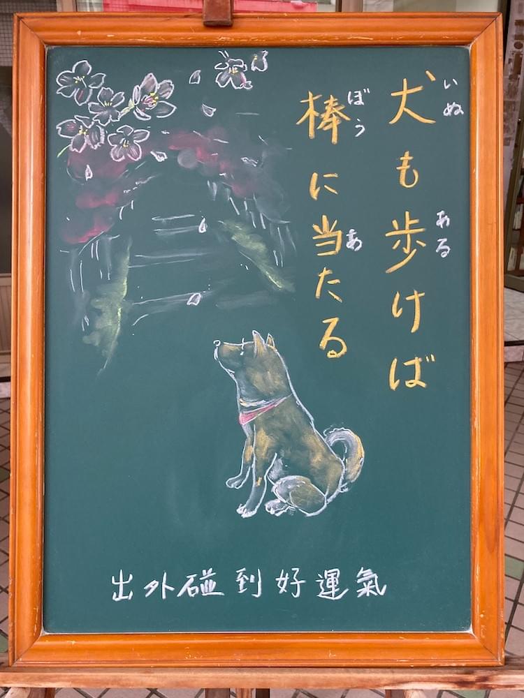 犬も歩けば棒に当たる いぬもあるけば ぼうにあたる ことわざ 成語 諺語