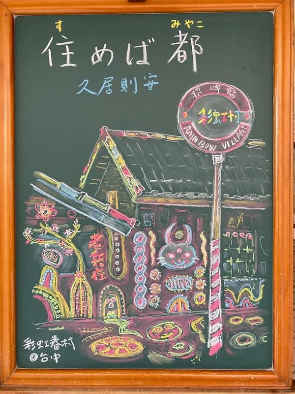 住めば都 すめばみやこ ことわざ 成語 諺語