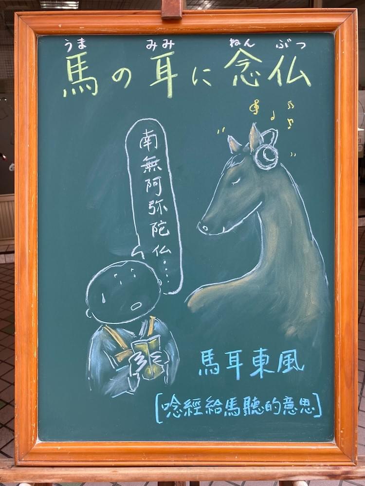 馬の耳に念仏 うまのみみにねんぶつ ことわざ 成語 諺語