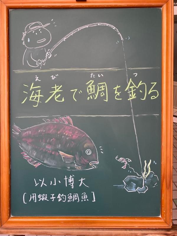 海老で鯛を釣る えびでたいをつる ことわざ 成語 諺語 海老で鯛を釣る えびでたいをつる ことわざ 成語 諺語