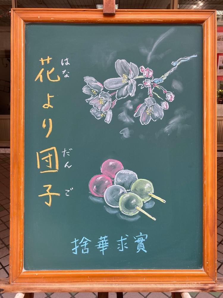 花より団子 はなよりだんご ことわざ 成語 諺語