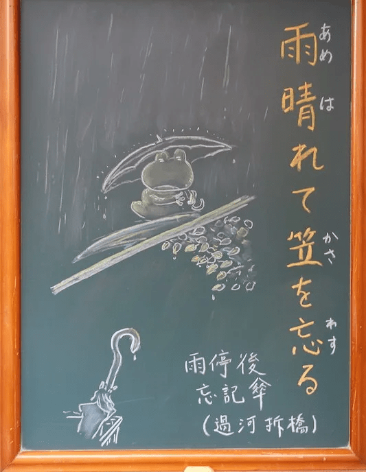 雨晴れて笠を忘る あめはれてかさをわする ことわざ 成語 諺語