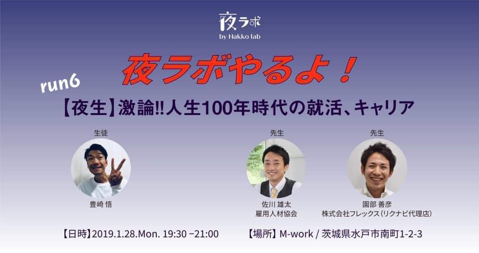 2019/1/28  夜生】激論人生100年時代の就活、キャリア【夜ラボ 
