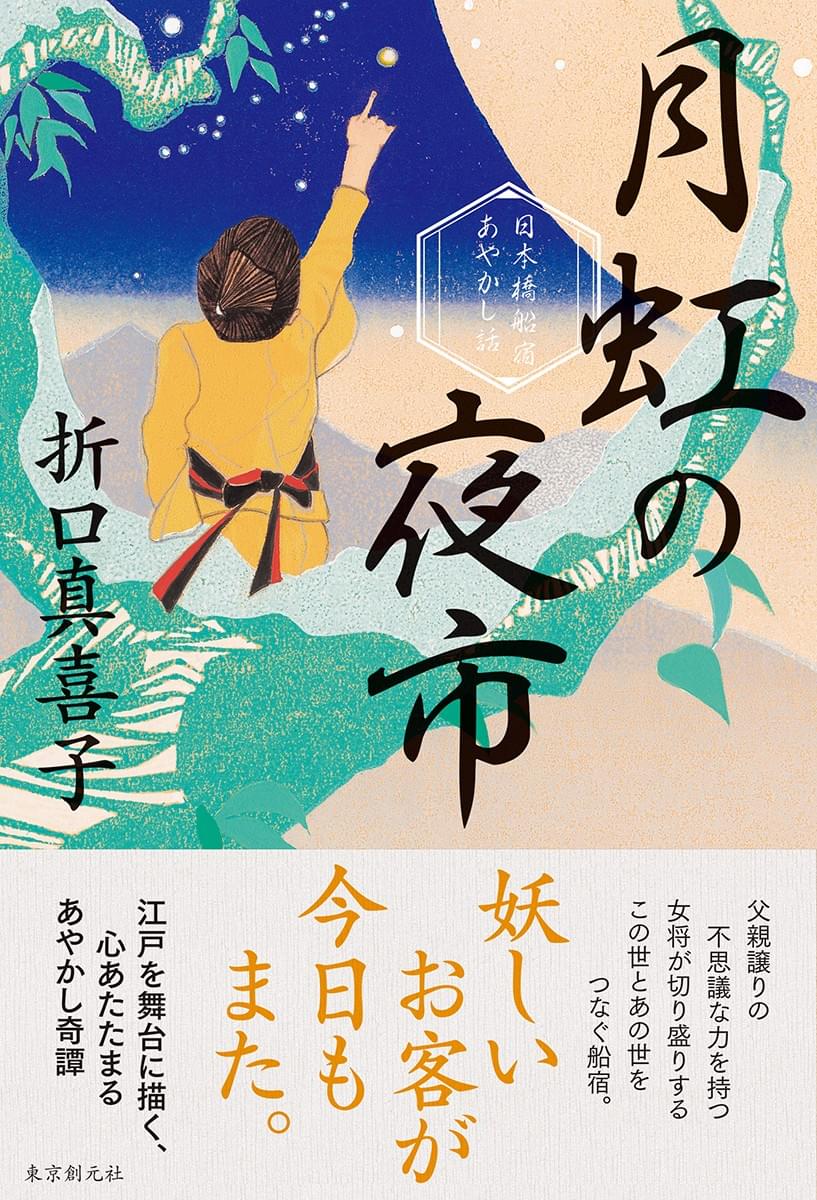 月虹の夜市 日本橋船宿あやかし話 折口真喜子 東京創元社