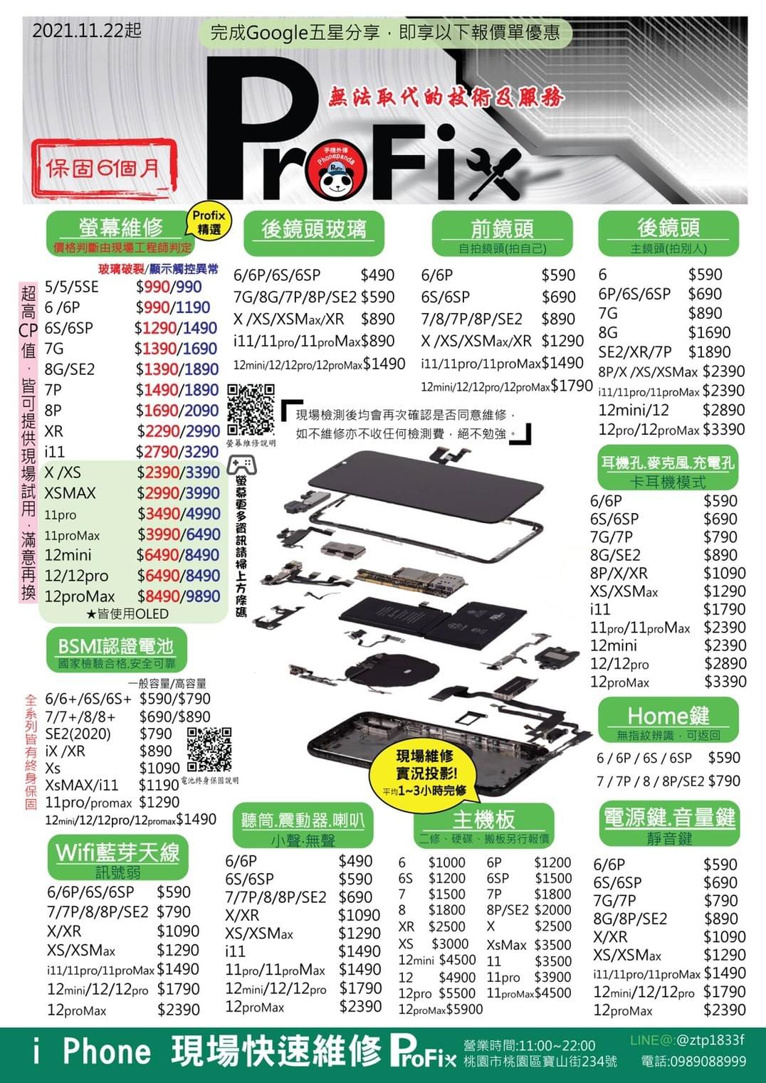 Profix 桃園iphone維修推薦 最新報價表 30分鐘現場快修 桃園手機維修推薦 Iphone 維修 蘋果維修 手機現場維修 哀鳳維修 手機維修桃園 Iphone換電池 主機板維修 中壢 八德 龜山 蘆竹 林口 新莊 鶯歌 新北