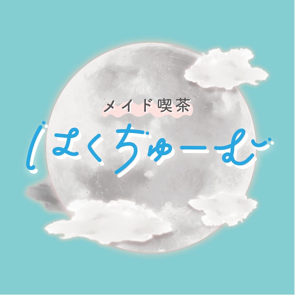 はくちゅーむ On Strikingly