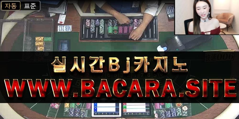 실시간카지노주소/바카라주소/bacara.site