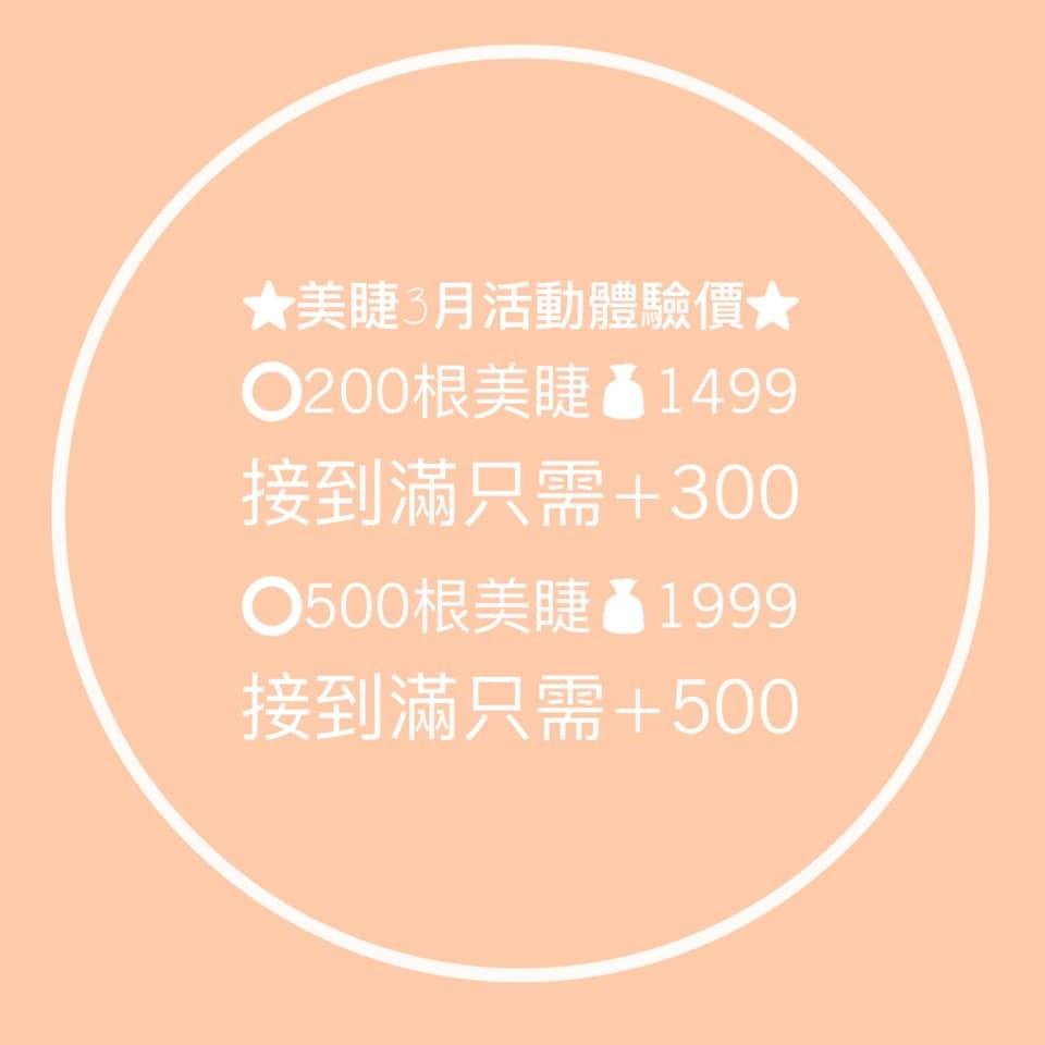 美睫優惠活動 美睫優惠活動