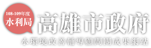 108 109高雄市政府水環境改善輔導顧問團