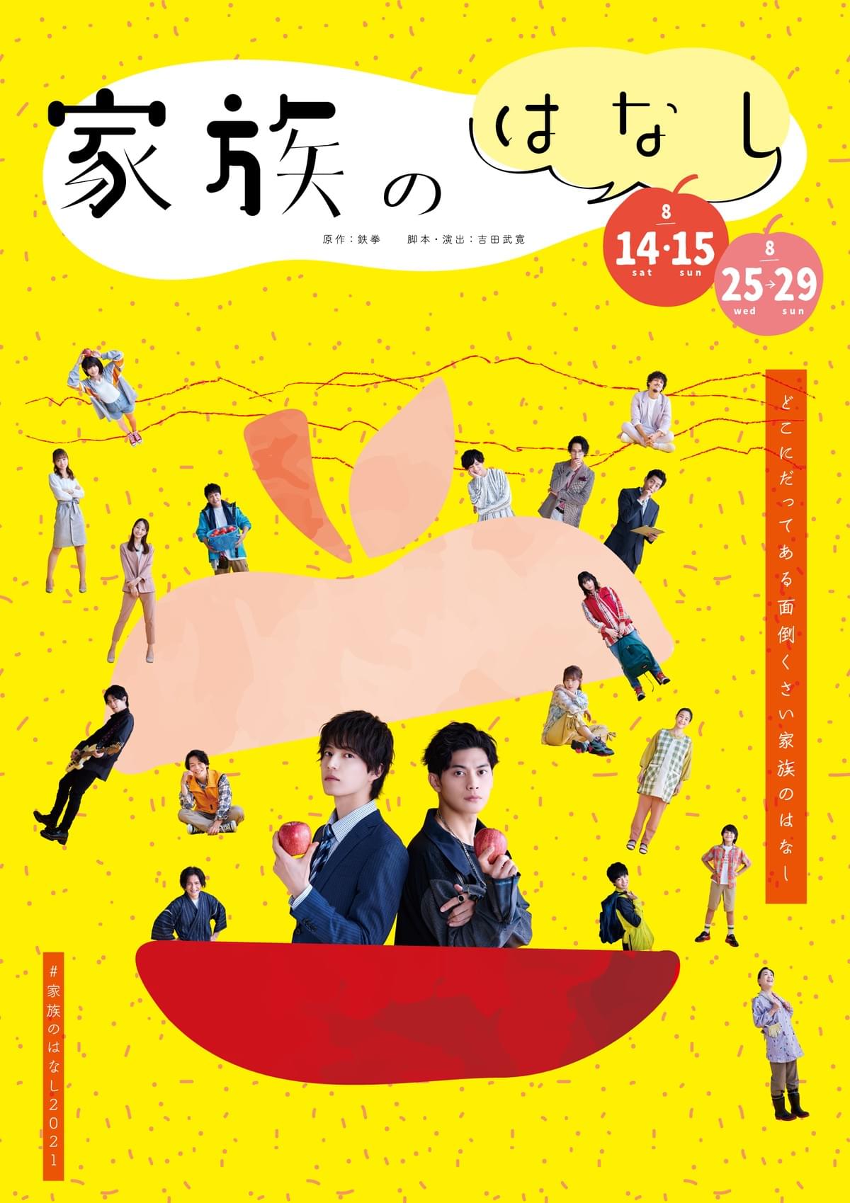 舞台 家族のはなし 21年