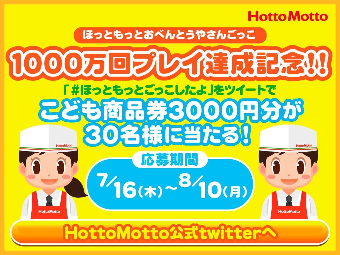 ほっともっとのおべんとうやさんごっこ 1 000万回プレー達成記念twitterキャンペーン実施 お知らせ