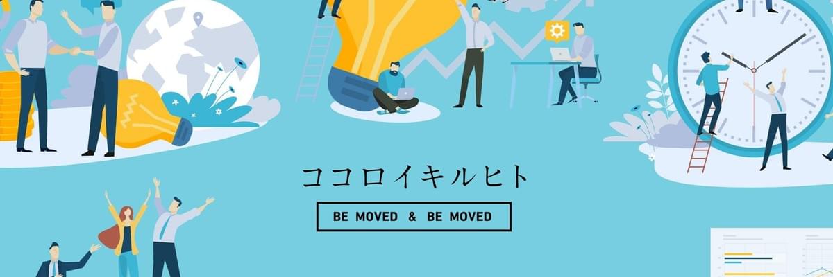 ココロイキルヒト BE MOVED & BE MOVED