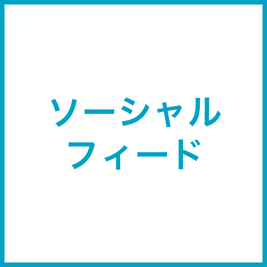 ソーシャルフィード