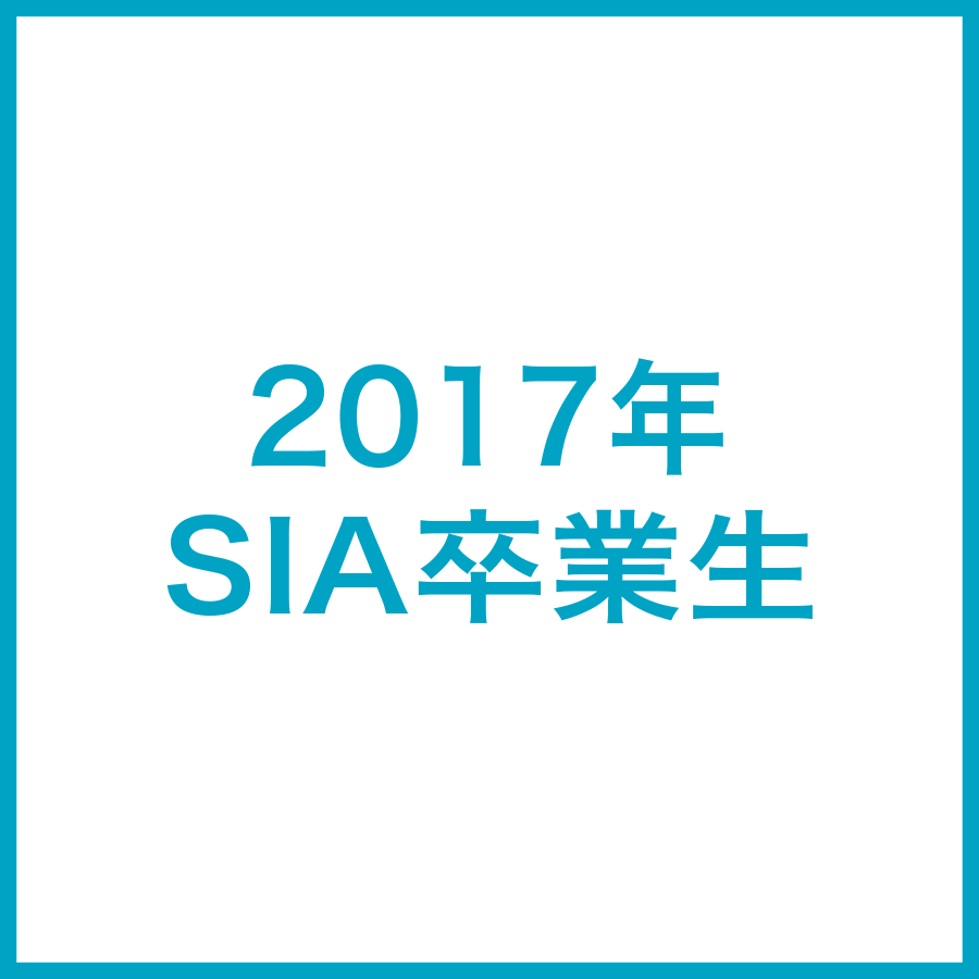 2017年SIA卒業生