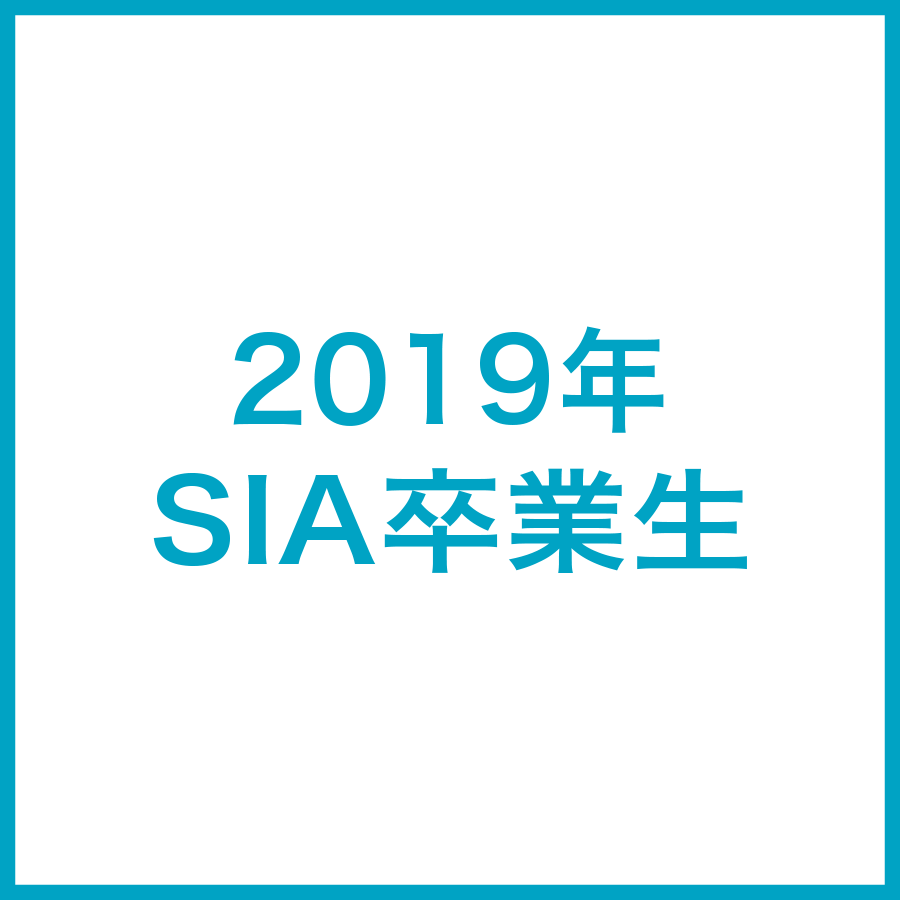 2019年SIA卒業生