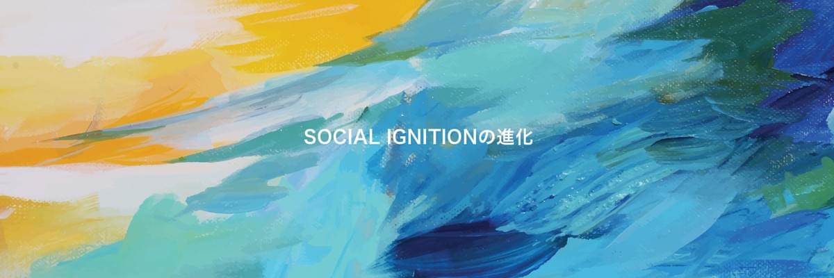 SOCIAL IGNITIONの進化
