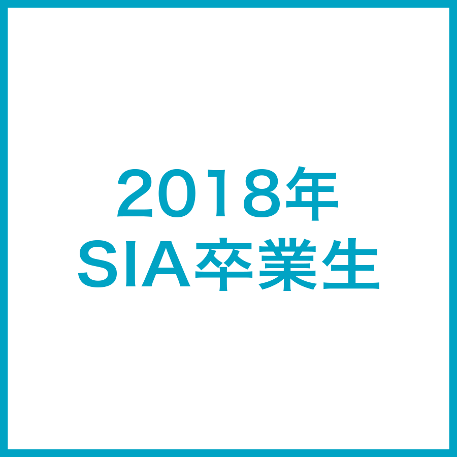 2018年SIA卒業生