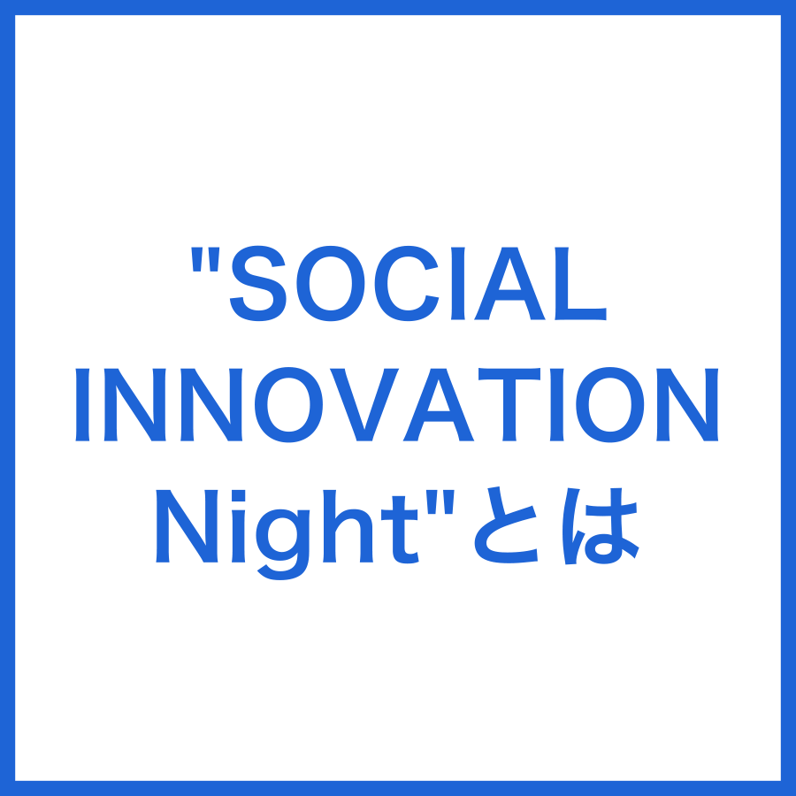 SOCIAL INNOVATION Night とは
