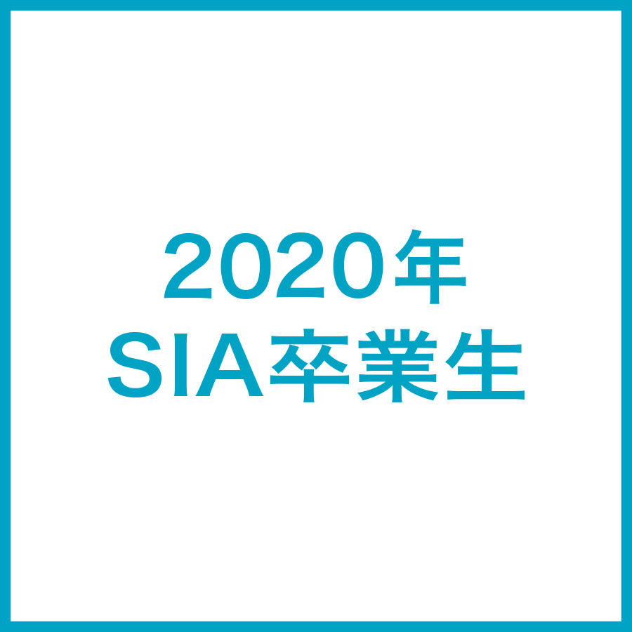 2020年SIA卒業生