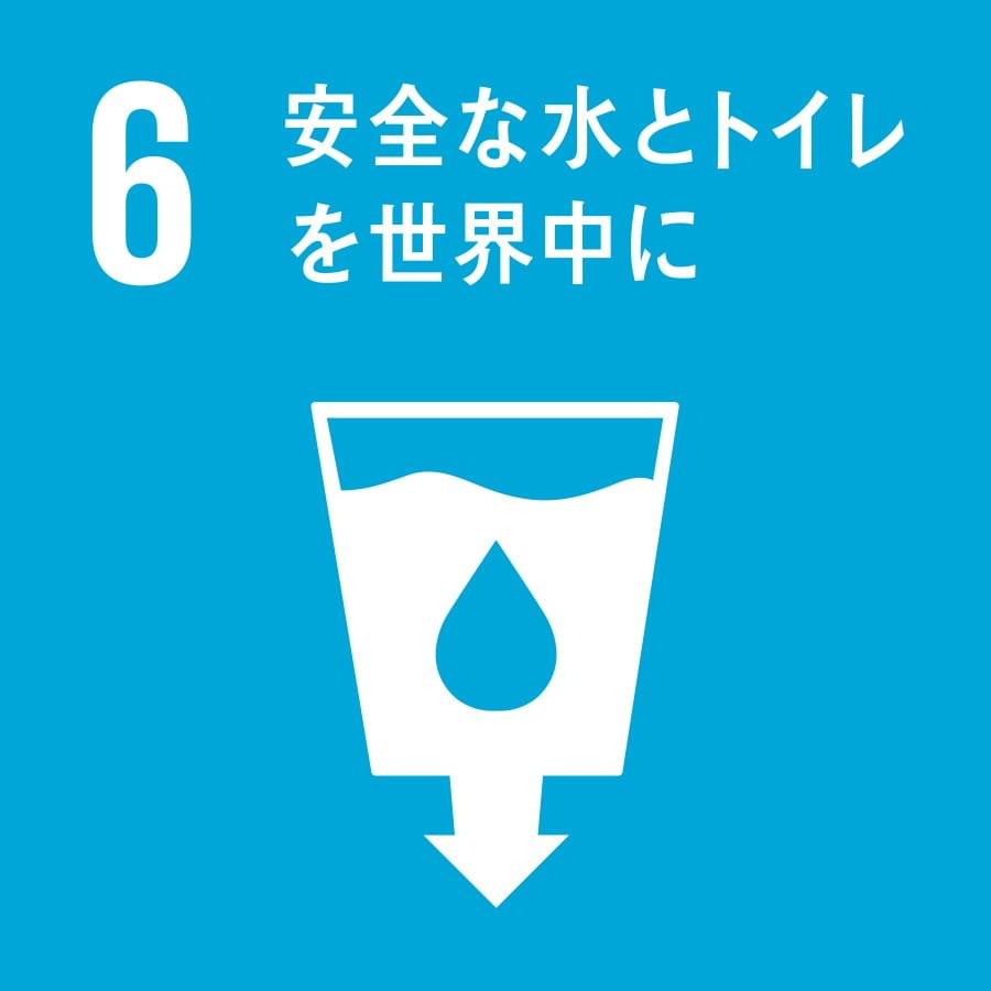 6.安全なと水とトイレを世界中に
