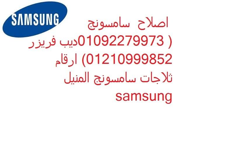 مركز صيانة سامسونج الشرقية 01210999852 صيانة ثلاجات سامسونج الشرقية 01112124913 صيانة تكييفات سامسونج الشرقية صيانة سامسونج ثلاجات سامسونج تكييفات سامسونج سامسونج الشرقية