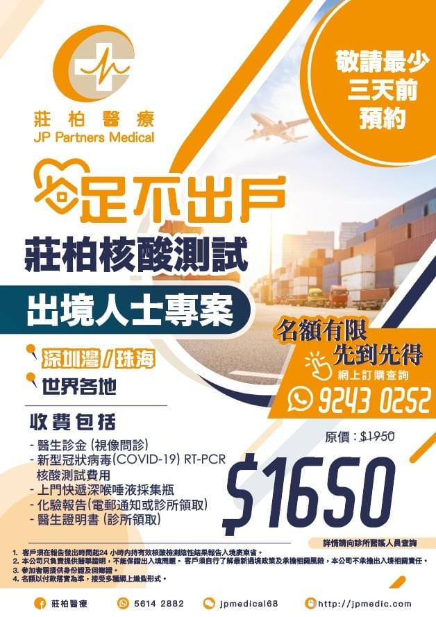 新型冠狀病毒(COVID-19) RT-PCR核酸測試 【出境人士+足不出戶計劃】