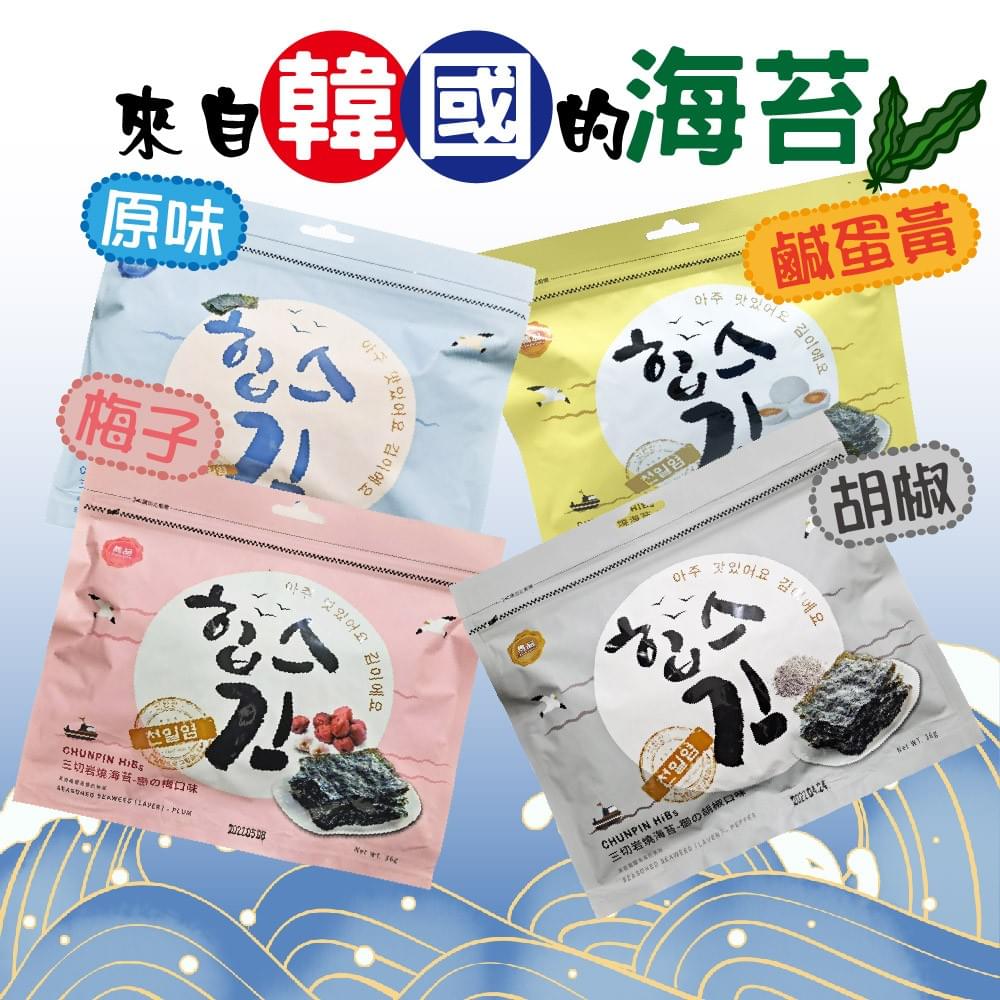 韓國三切岩燒海苔原味 胡椒 梅子 鹹蛋黃 無調味熱銷激推純素食可食