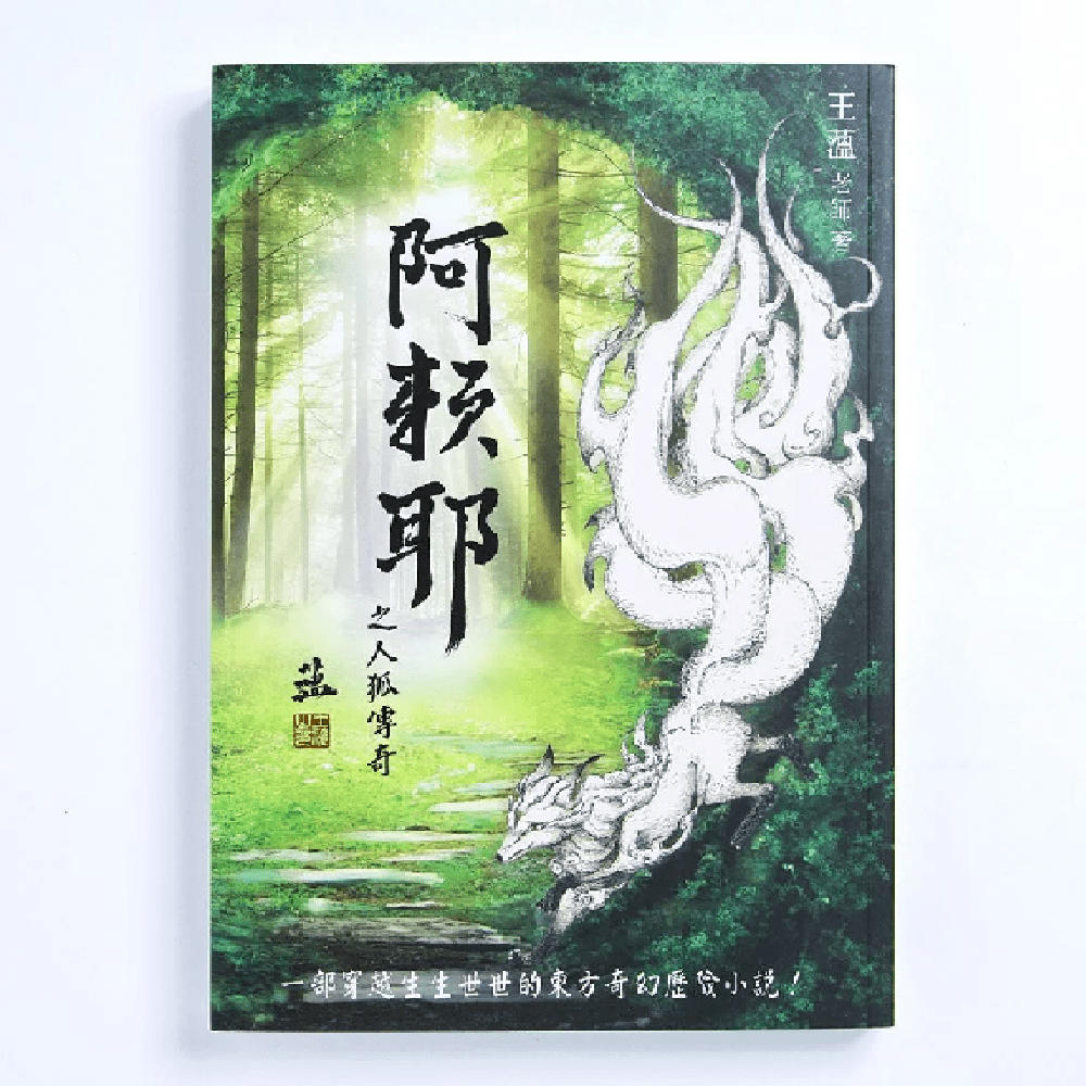 阿賴耶之人狐傳奇 力量文創