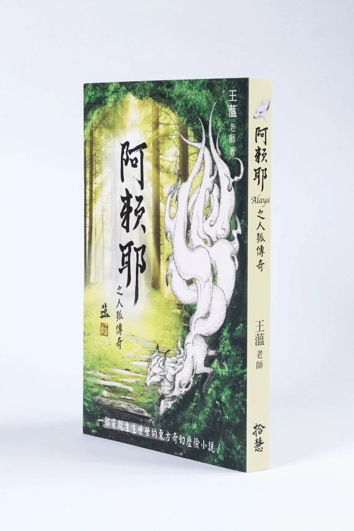 阿賴耶之人狐傳奇 力量文創