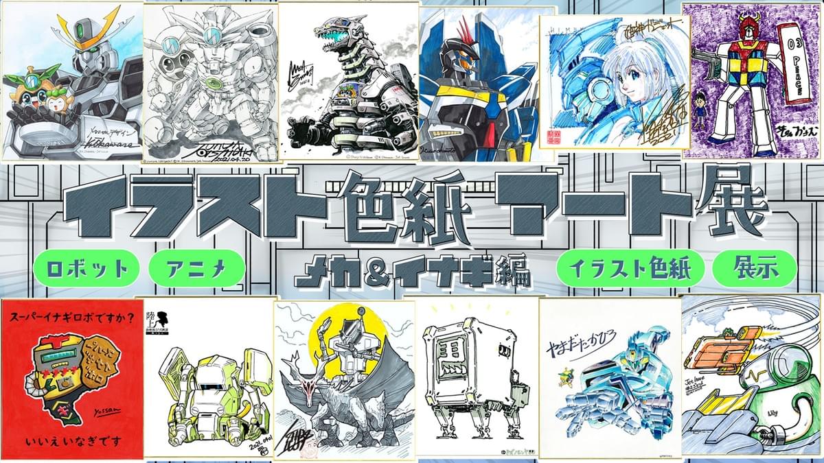 イラスト色紙アート展 ロボットアニメの聖地 ペアテラス 21年5 2 5 30開催 スコープドッグのお膝元 稲城市 On Strikingly