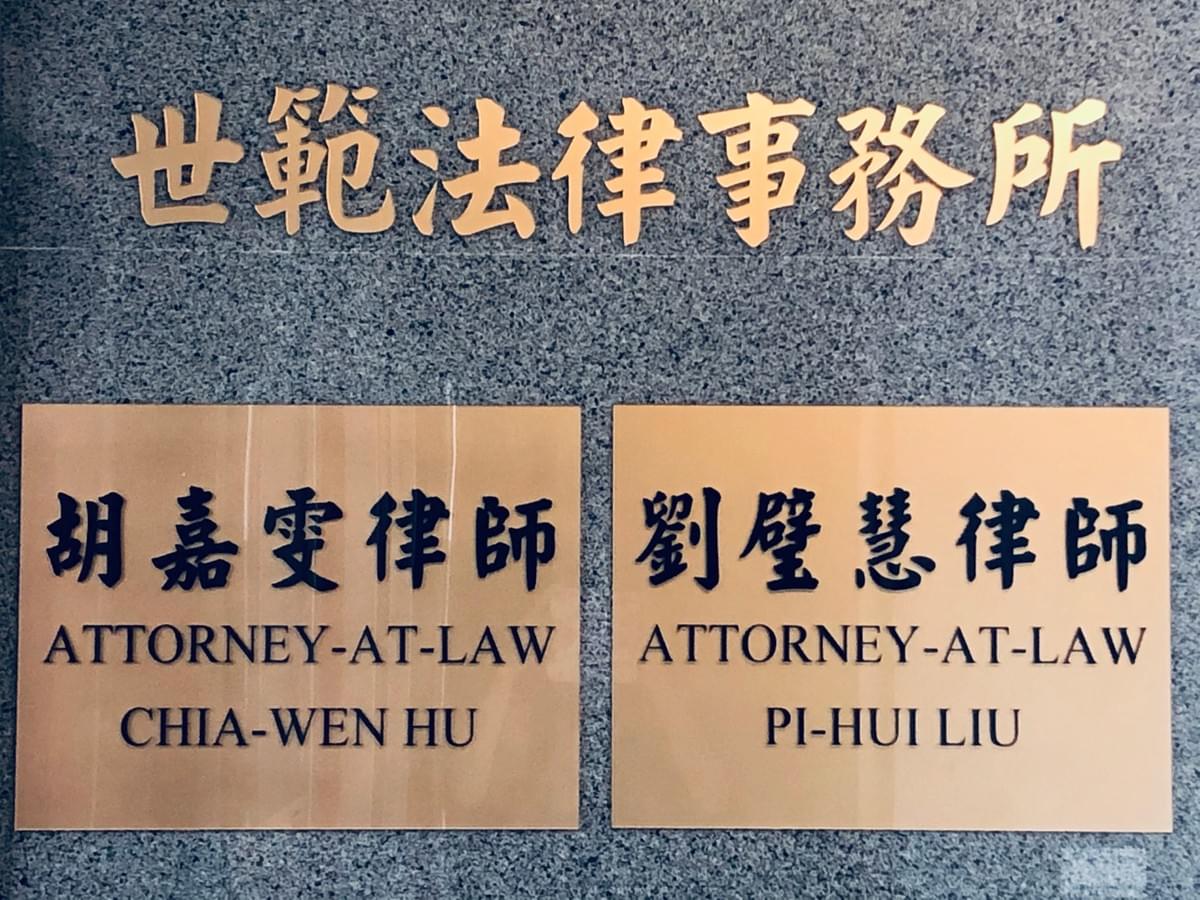 世範法律事務所