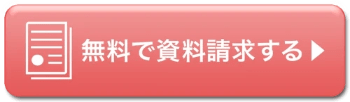 資料請求