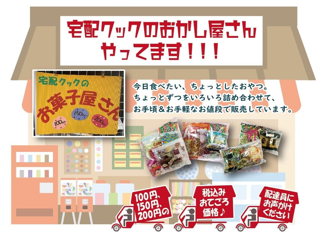 宅配クックの配達時にお菓子の販売もおこなっています 四日市店 宅配クック123