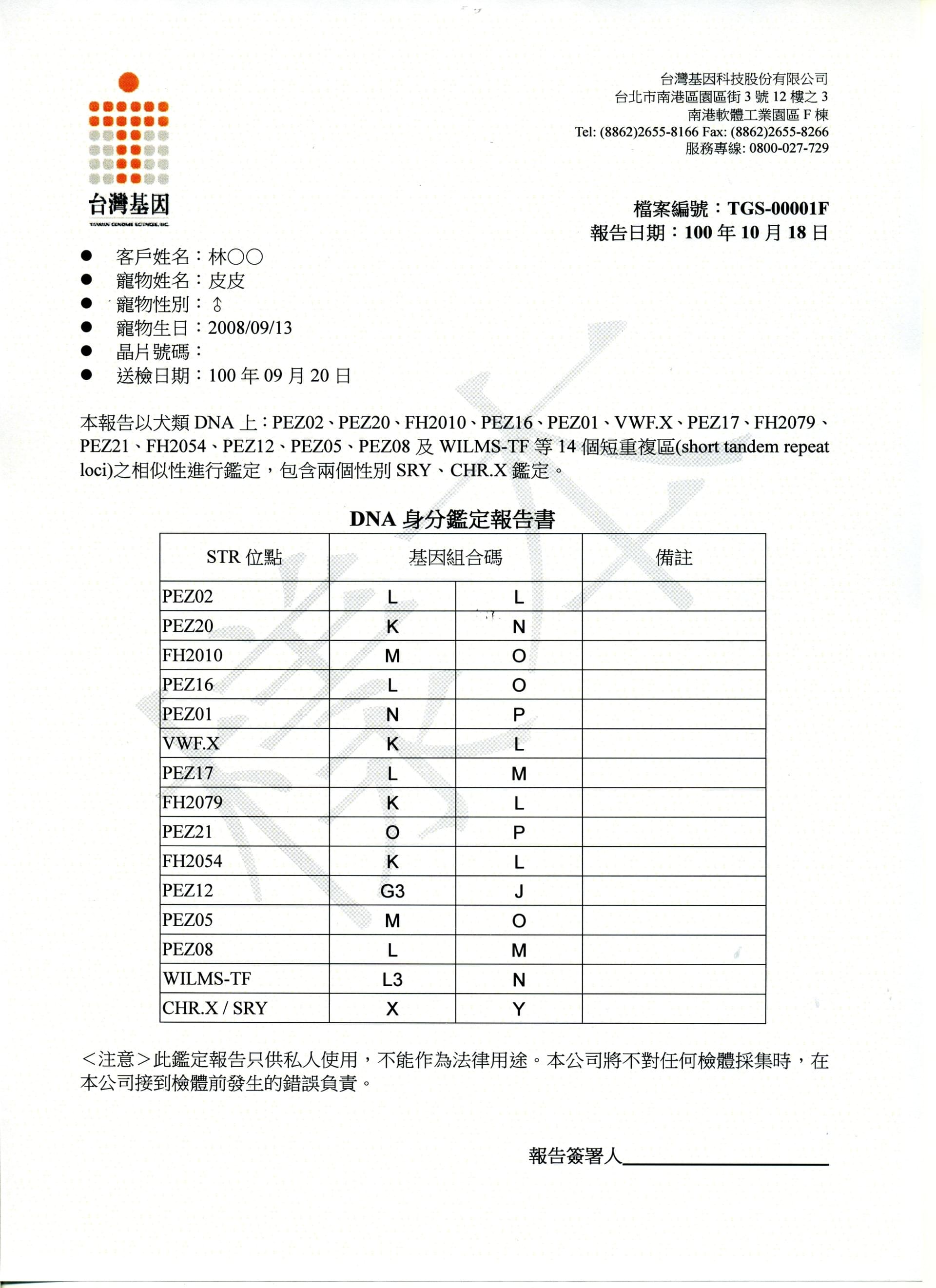 犬貓dna型別鑑定與親子鑑定 台灣基因科技股份有限公司 犬貓dna型別鑑定與親子鑑定 台灣基因科技股份有限公司
