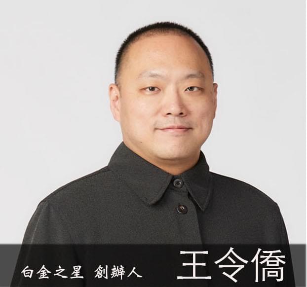 東森全球新連鎖白金之星王氏團隊