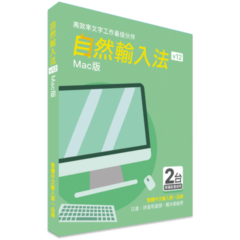 自然輸入法 V11 Mac版 IQ Technology 網際智慧股份有限公司