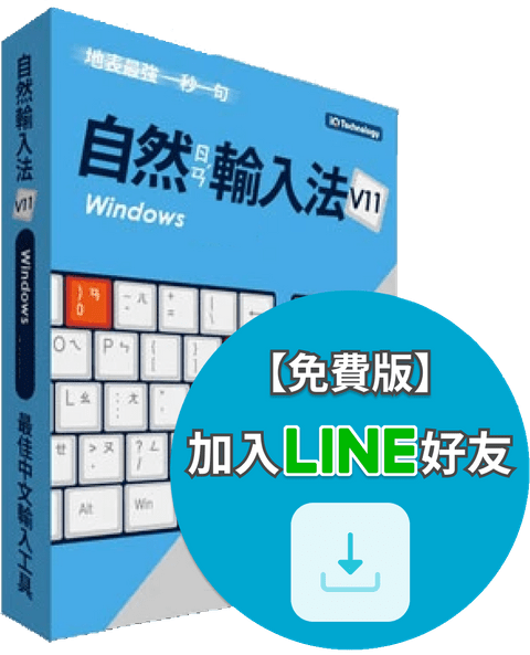 加Line即可獲得自然輸入法V11注音免費版 IQ Technology 網際智慧股份有限公司