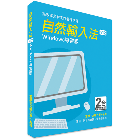 自然輸入法 V11 Windows 專業版 IQ Technology 網際智慧股份有限公司